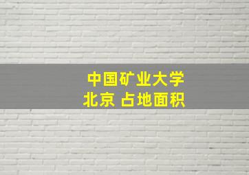 中国矿业大学北京 占地面积